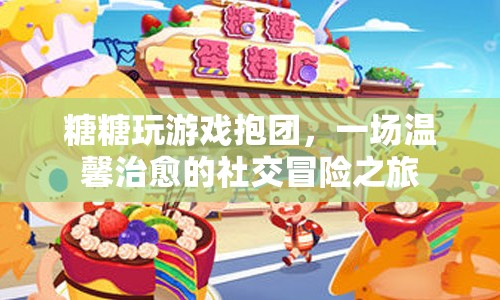 糖糖玩游戲，一場溫馨治愈的社交冒險之旅  第1張