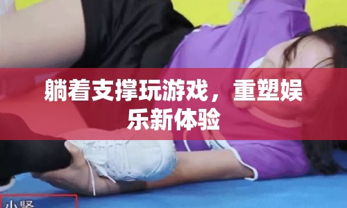 躺著支撐玩游戲，重塑娛樂(lè)新體驗(yàn)