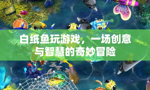 白紙魚，一場創(chuàng)意與智慧的奇妙冒險