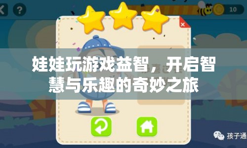 娃娃玩游戲，開啟智慧與樂趣的奇妙之旅