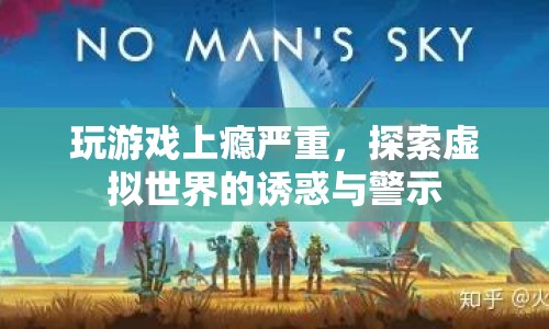 游戲成癮，探索虛擬世界的誘惑與警示