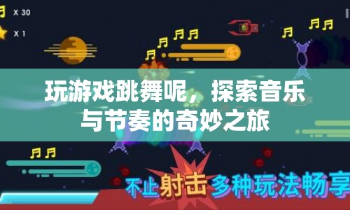 探索音樂與節(jié)奏的奇妙之旅，游戲與舞蹈的交融