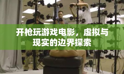 開槍玩游戲電影，虛擬與現(xiàn)實(shí)的邊界探索