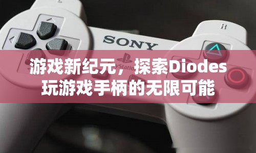 游戲新紀(jì)元，探索Diodes玩游戲手柄的無限可能