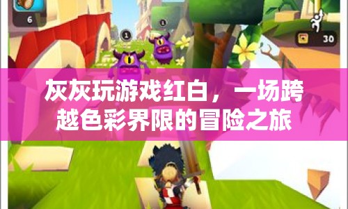 紅白冒險，灰灰的游戲之旅