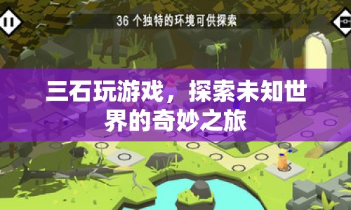 三石探索未知世界，奇妙的游戲之旅