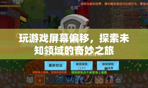 探索未知領(lǐng)域的奇妙之旅，玩游戲屏幕偏移