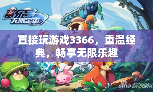 3366小游戲，重溫經(jīng)典，暢享無限樂趣