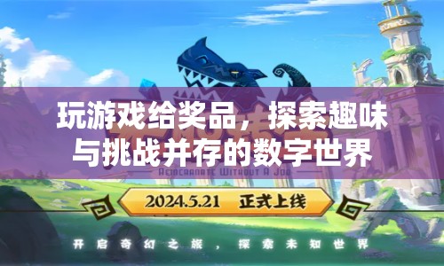 探索數(shù)字世界，贏取豐厚獎品，挑戰(zhàn)你的游戲極限！