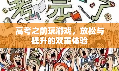 高考前玩游戲，放松與提升的雙重體驗(yàn)