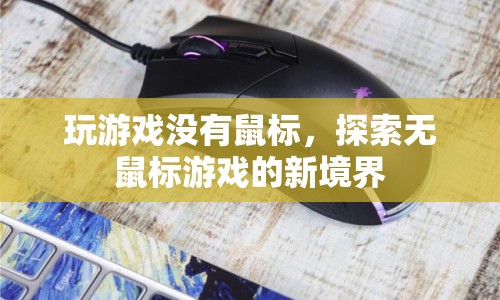 無鼠標(biāo)游戲，探索新境界  第1張