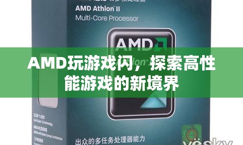 AMD助力探索高性能游戲新境界  第1張