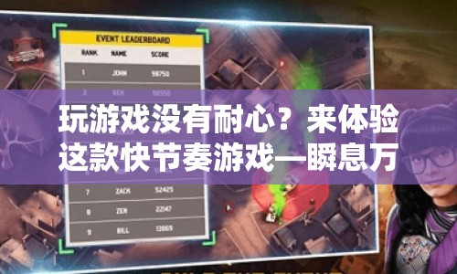 瞬息萬(wàn)變，快節(jié)奏游戲挑戰(zhàn)你的耐心極限！