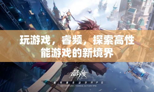 探索高性能游戲新境界，睿頻技術(shù)助力游戲體驗