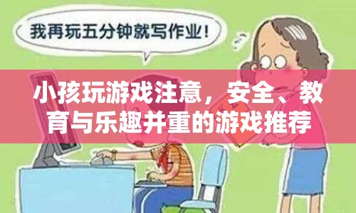 安全、教育與樂趣并重的兒童游戲推薦