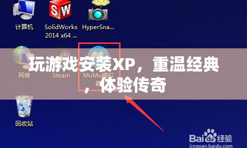 重溫經(jīng)典傳奇，安裝XP系統(tǒng)玩游戲