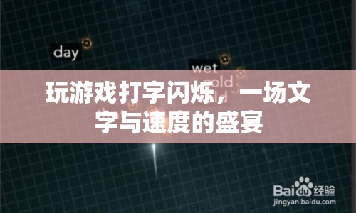 一場(chǎng)文字與速度的盛宴，玩游戲打字閃爍