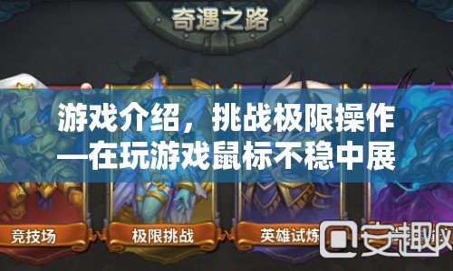 挑戰(zhàn)極限操作，在鼠標(biāo)不穩(wěn)中展現(xiàn)技巧  第1張