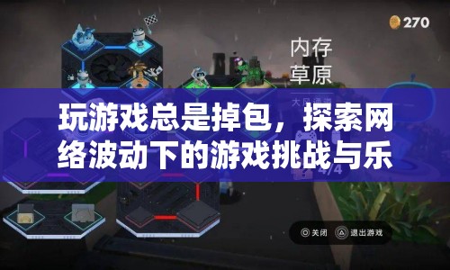 網(wǎng)絡(luò)波動下的游戲挑戰(zhàn)與樂趣，探索掉包現(xiàn)象