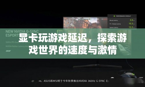 顯卡玩游戲延遲，探索游戲世界的速度與激情挑戰(zhàn)  第1張