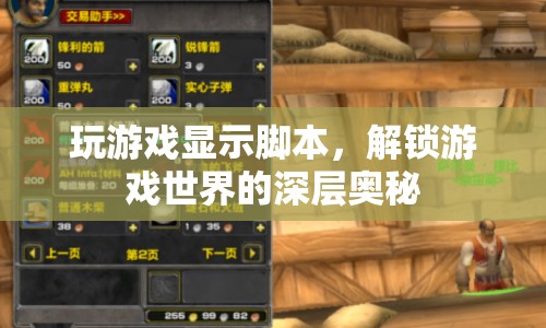 解鎖游戲世界的深層奧秘，游戲腳本揭秘