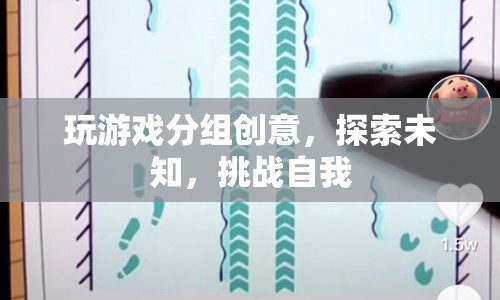 探索未知，挑戰(zhàn)自我，創(chuàng)意分組玩轉(zhuǎn)游戲