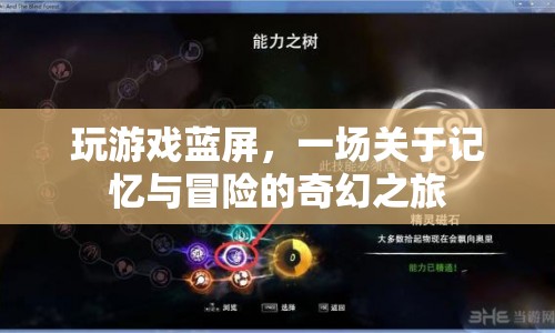 一場關(guān)于記憶與冒險的藍屏奇幻之旅  第1張