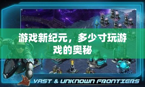 游戲新紀(jì)元，揭秘多少寸玩游戲的奧秘
