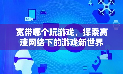 高速寬帶下的游戲新世界探索  第1張