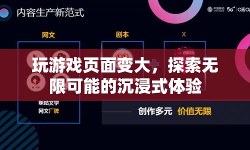 探索無限可能的沉浸式游戲體驗(yàn)，游戲頁面變大