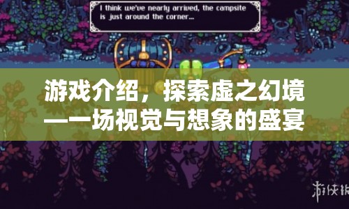 探索虛之幻境，一場(chǎng)視覺與想象的盛宴