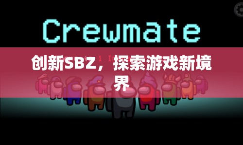 創(chuàng)新SBZ，探索游戲新境界