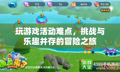 挑戰(zhàn)與樂趣并存的冒險(xiǎn)之旅，破解游戲活動(dòng)的難點(diǎn)
