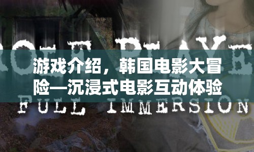韓國電影大冒險(xiǎn)，沉浸式電影互動(dòng)體驗(yàn)
