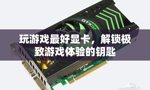解鎖極致游戲體驗(yàn)，揭秘最佳顯卡