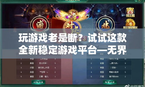 無(wú)界游戲，全新穩(wěn)定游戲平臺(tái)，告別游戲斷線煩惱