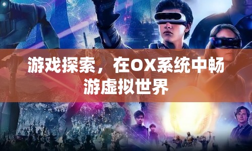 在OX系統(tǒng)中暢游虛擬世界，游戲探索新體驗(yàn)