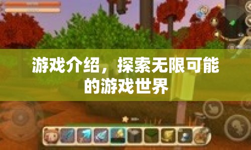 探索無(wú)限可能，游戲世界之旅  第1張