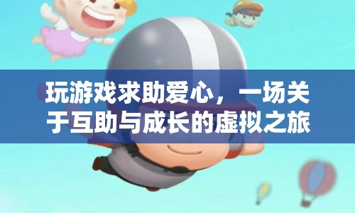 虛擬之旅，互助與成長的愛心游戲