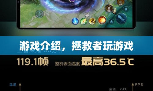 拯救者游戲，探索未知世界的冒險之旅