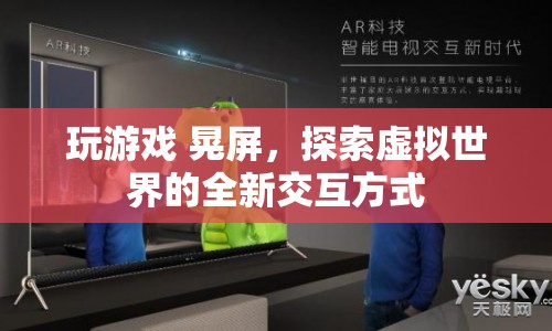 游戲新交互，晃屏探索虛擬世界