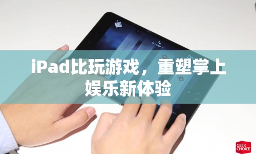 iPad重塑掌上娛樂新體驗(yàn)，游戲新紀(jì)元開啟
