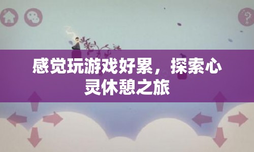 探索心靈休憩之旅，放下游戲，尋找內(nèi)心的寧?kù)o  第1張