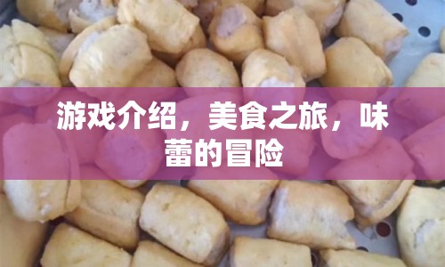 味蕾的冒險(xiǎn)，一場(chǎng)美食之旅游戲  第1張
