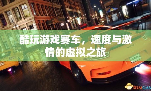 虛擬賽車之旅，酷玩游戲，感受速度與激情