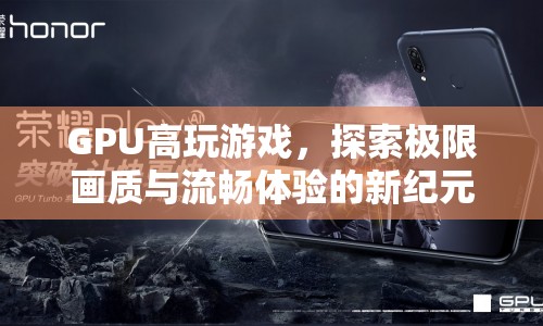 GPU開啟游戲新紀(jì)元，探索極限畫質(zhì)與流暢體驗(yàn)
