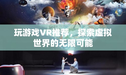 探索虛擬世界的無限可能，VR游戲推薦