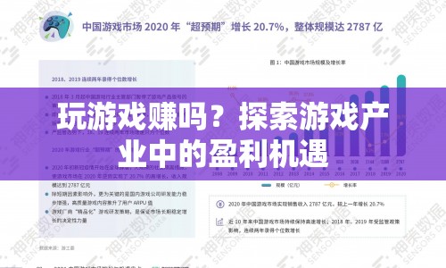 探索游戲產(chǎn)業(yè)中的盈利機(jī)遇，玩游戲也能賺錢？