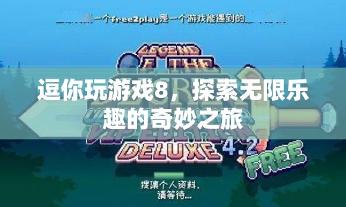 探索無(wú)限樂(lè)趣的奇妙之旅，逗你玩游戲8