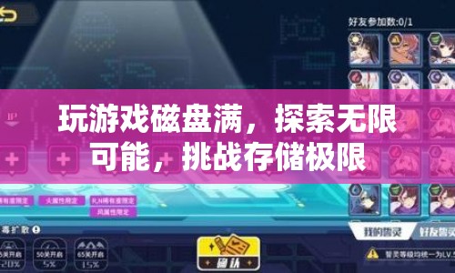 探索無限可能，挑戰(zhàn)游戲存儲極限